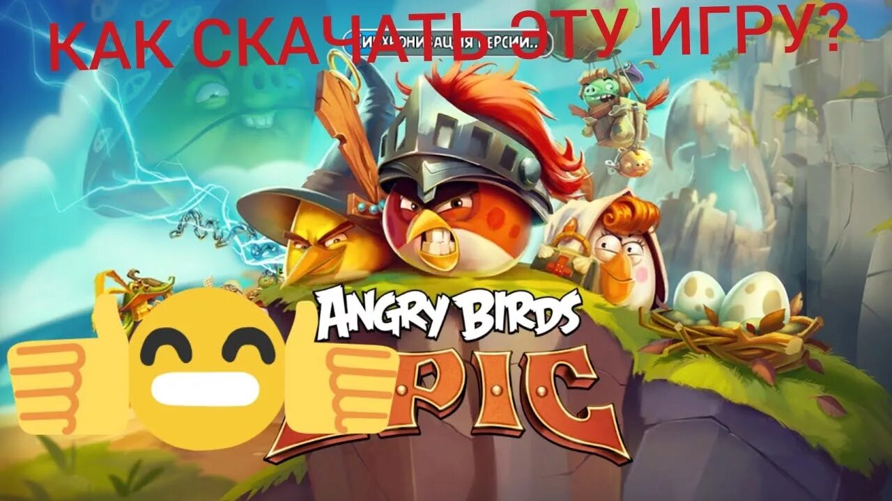 Агри Бердс ЭПИК. Взломанная версия Angry Birds. Angry Birds взломщик.