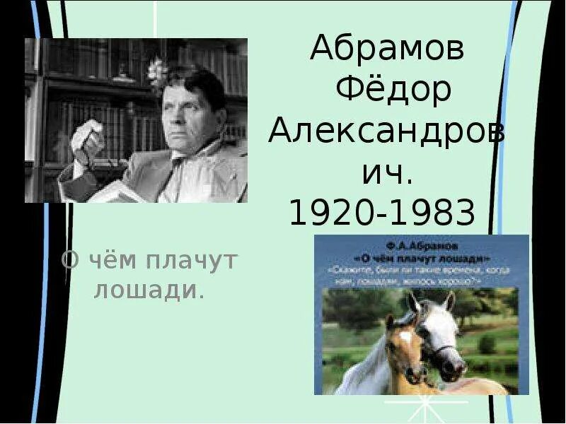 Абрамов о чем плачут лошади читать полностью. Фёдор Абрамов о чём плачут лошади. Абрамов фёдор Александрович о чем плачут лошади. Абрамова о чем плачут лошади. Ф. Абрамова "о чём плачут лошади".