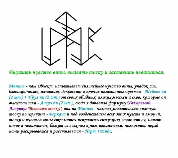 Тоска руны. Рунный став чувство вины. руны став вызов чувство вины. руны став внушение. руны ставы автор ловушка.