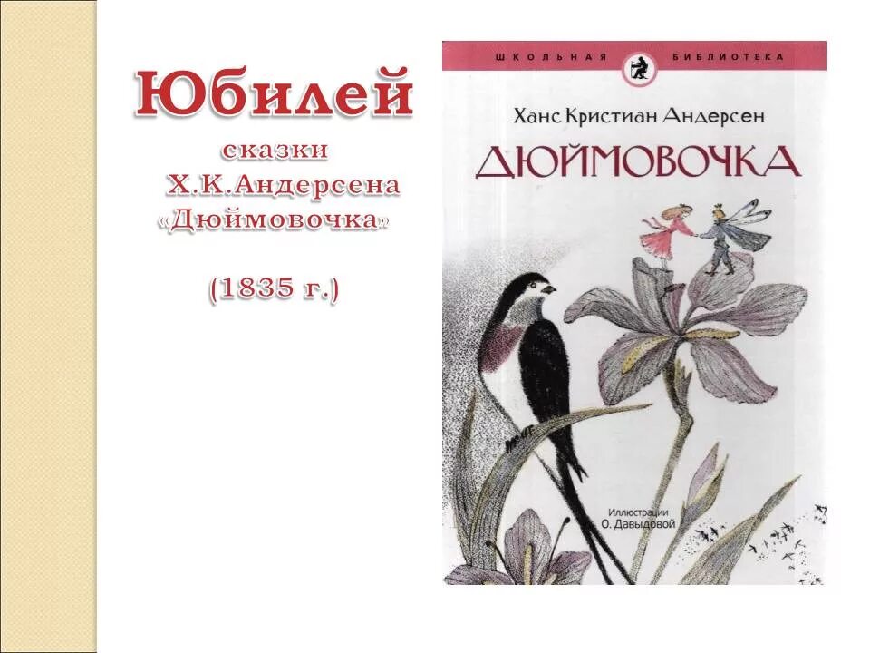 Сказки андерсена читать 5 класс. Дюймовочка...Ханс Кристиан Андерсен, 1835 г.. Дюймовочка (сказка Ханса Кристиана Андерсена). Андерсен Дюймовочка книга.