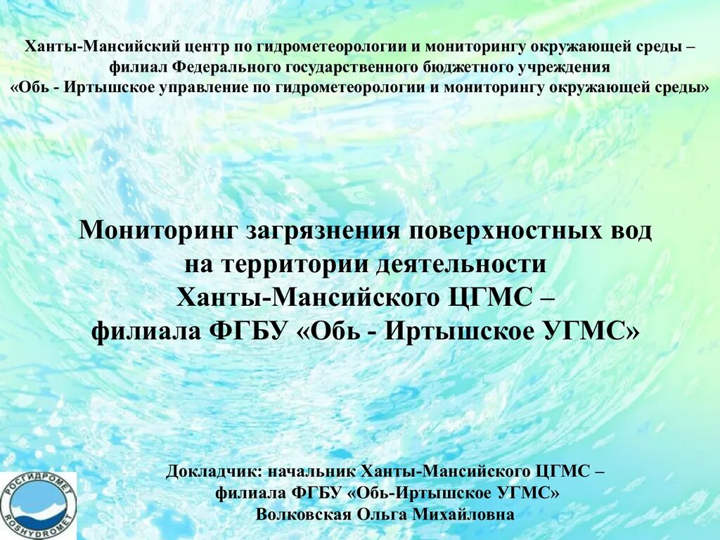 Ханты-Мансийский ЦГМС филиал ФГБУ Обь-Иртышское УГМС. Гидрометеорологии и мониторингу окружающей среды. Обь-Иртышское управление по гидрометеорологии. Задачи по гидрометеорологии. Федеральное бюджетное государственное учреждение гидрометеорологии