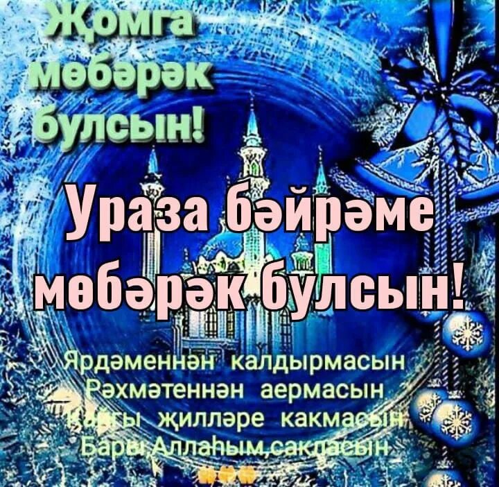 Ураза гаете. Ураза байрам мубарак булсын на башкирском. Ураза гаете мубарак булсын поздравления. С праздником Ураза бэйрэме!. Ураза гаете и Корбан гаете.