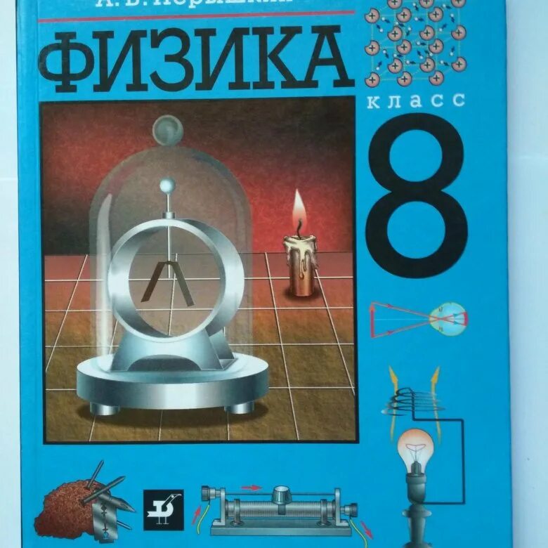 Физика 8 класс м. Физика 8 класс перышкин дрофа. перышкин а.в. физика. 8 кл. дрофа. физика 8 класс перышкин дрофа 2025. физика 8 класс перышкин учебник дрофа.