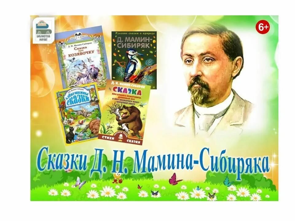 Мамин Сибиряк выставка. Мамин Сибиряк юбилей. 170 Лет со дня рождения Мамина Сибиряка. Выставка книг Мамина Сибиряка. Мамин сибиряк участвовал в организации научной выставки