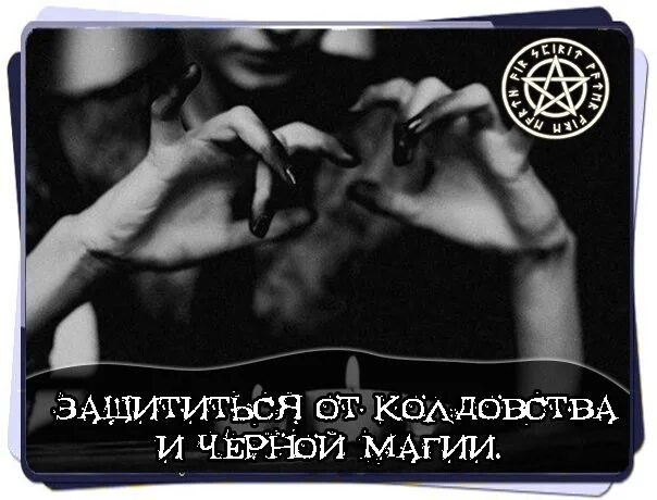Как защитить семью от колдовства. Защита от колдовства. защита от черной магии. защита от колдовства и черной магии. как защититься от магии.
