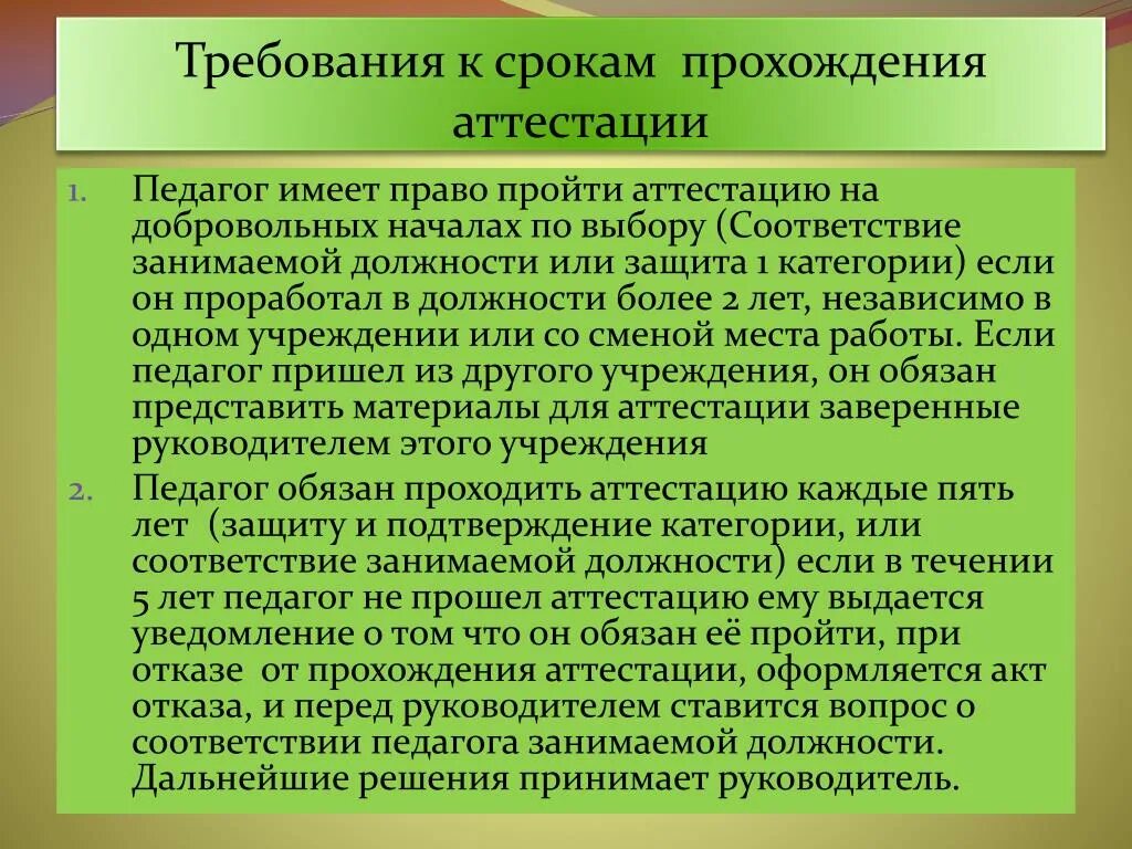 Аттестация педагогических работников. Аттестационное обучение. Сроки прохождения аттестации педагогических работников. Аттестация сотрудников периодичность. Пройти переаттестацию