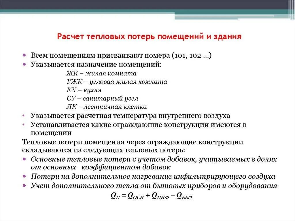 Расчет теплопотерь дома формула. Расчет тепловых потерь помещения. Формула расчета тепловых потерь. Удельные теплопотери здания Вт/м2.