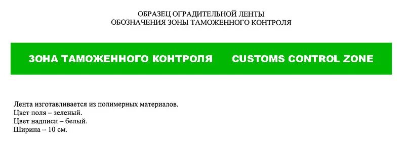 Зона таможенного контроля табличка. Организация таможенной зоны. Организация таможенной зоны. Свободная таможенная зона. Постоянные и временные зоны таможенного контроля.