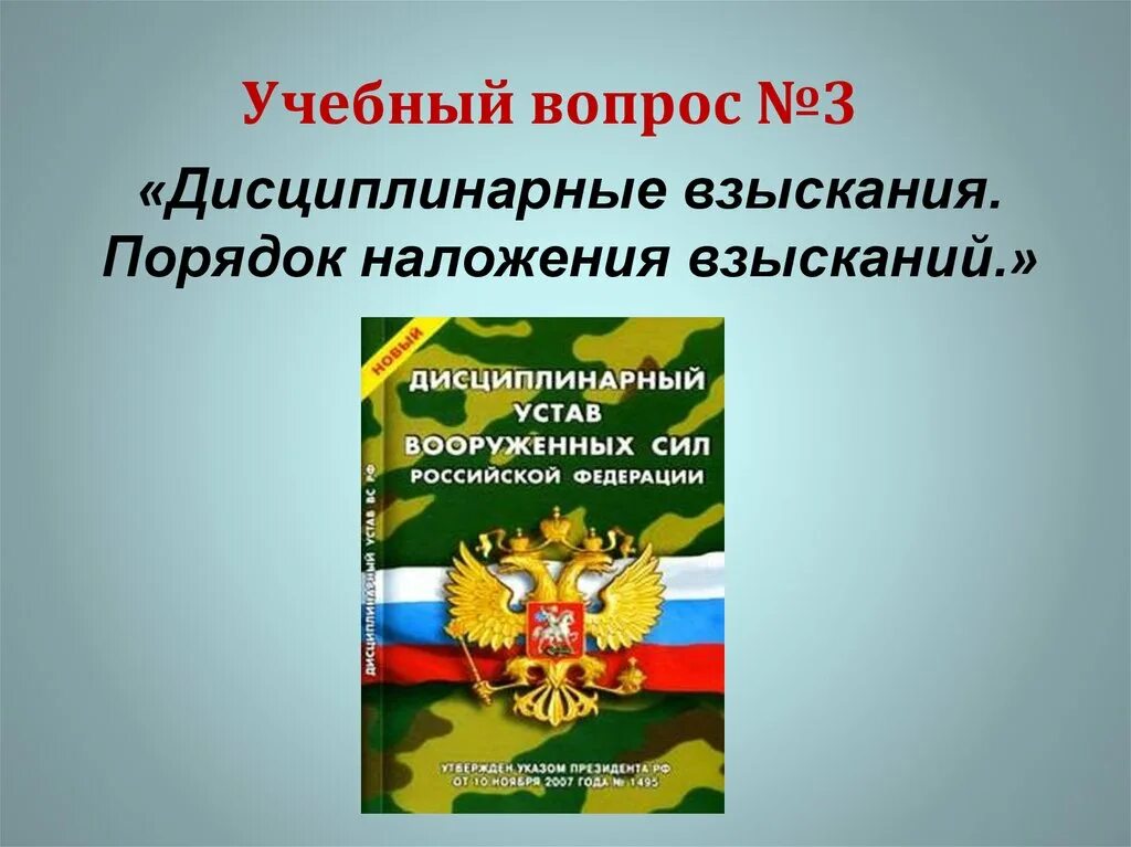 Дисциплинарный устав Вооруженных сил РФ. Дисциплинарный устав вс РФ. Дисциплинарный устав Вооруженных сил Российской Федерации. Дисциплина устав вс РФ.