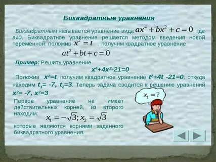 5х4 7х2 12 0 биквадратное