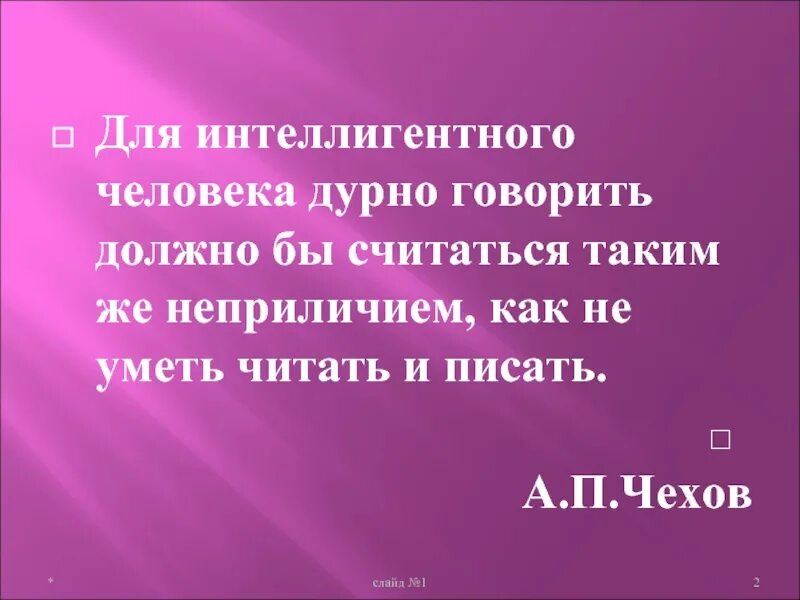 Для интеллигентного человека дурно говорить. Для интеллигентного человека дурно говорить должно бы. Для человека дурно говорить должно бы считаться таким же. Сочинение для интеллигентного человека дурно говорить.