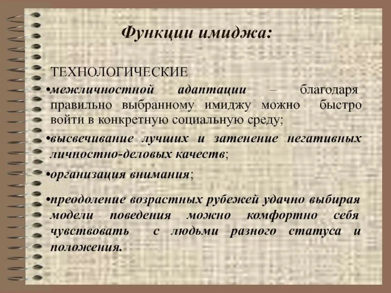 Функции общества адаптация. Презентации по имиджелогии. функции имиджа. функции имиджа организации.