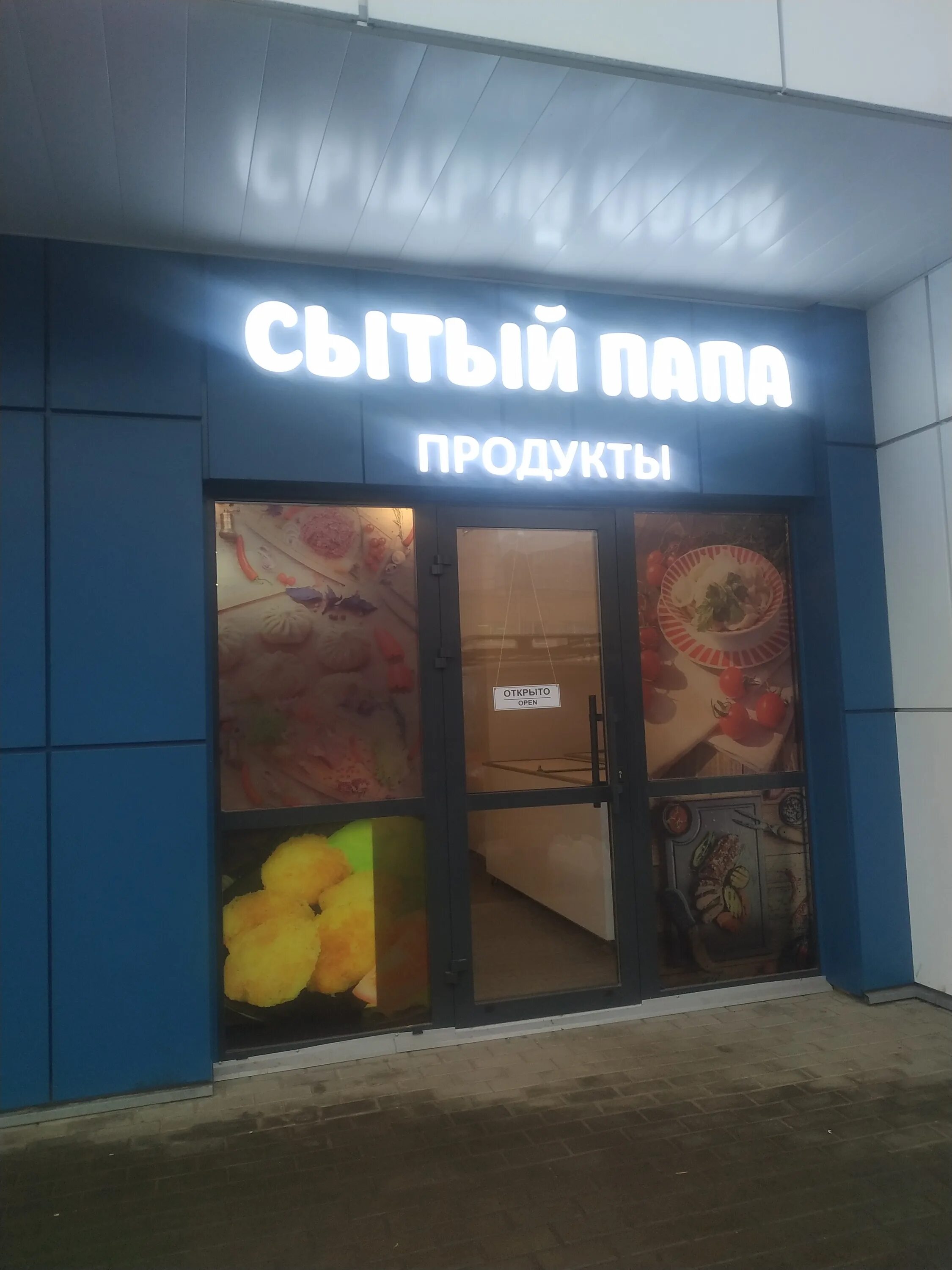 Сытый папа цены