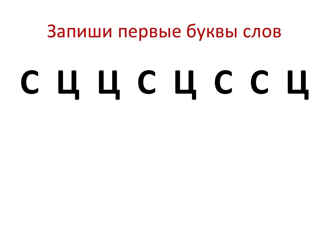 Открыть буквы в слове. Запиши первую букву в слове. Главное первые буквы в слове.