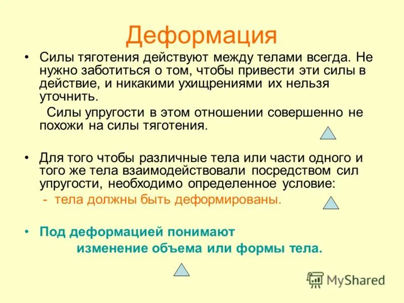 Между телами песня. Сила деформации. Между всеми телами действует сила. Закон притяжения Гука. Деформация буква.