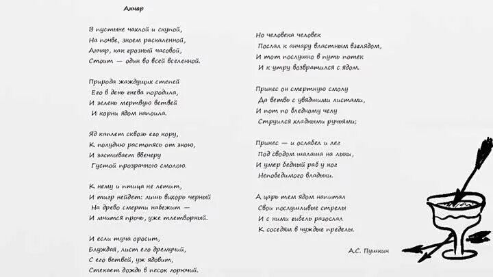 Стихотворение пушкина анчар текст. Анчар стихотворение Пушкина. Стихотворение Анчар Пушкина текст.