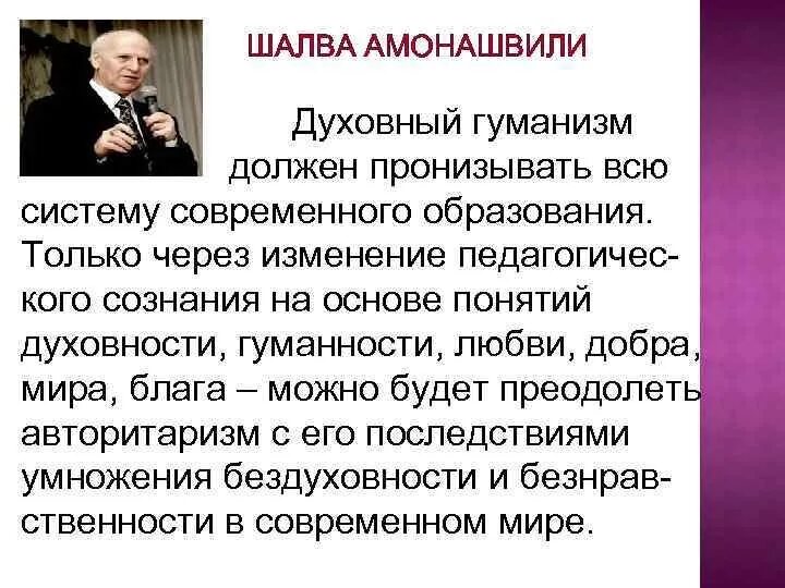 Сочинение по тексту амонашвили. Шалва александрович амонашвили гуманная педагогика. шалва александрович амонашвили концепция. принципы в педагогике шалва александрович амонашвили. шалва амонашвили педагогика кратко.