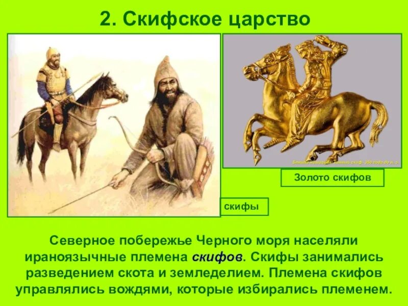 Сравните занятия скифов сарматов с занятиями меотов. Скифское царство. племена скифов. скифы презентация. ираноязычные скифы.