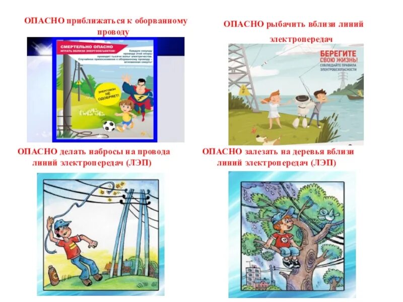 Правила поведения вблизи линий электропередач.. Правила поведения вблизи ЛЭП. Правила безопасного поведения возле электропередач. Электробезопасность на воздушных линиях. Почему нельзя приближаться