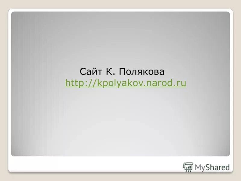 Kpolyakov ru информатика егэ. Поляков Информатика. Http//kpolyakov. Kpolyakov.