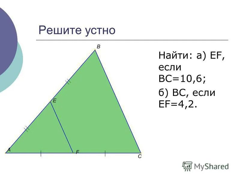 2. Abcd трапеция найдите ef. найти bc если ef 4 2. Bc если ef 4. найти: вс и ас.