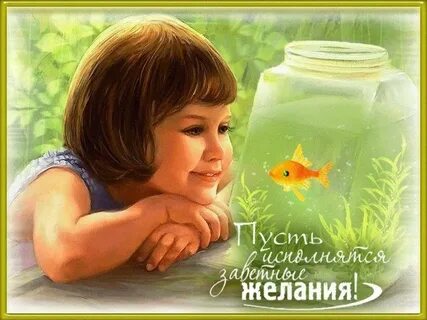 Исполняем собственные желания