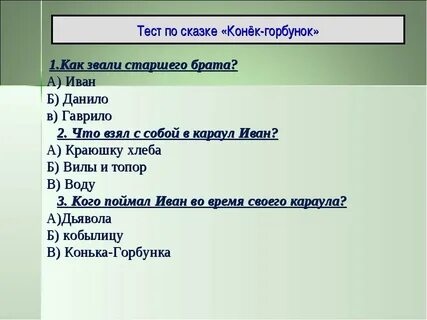 Конек горбунок характеристика братьев с цитатами