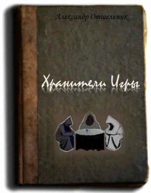 Читать отшельник соболевой. Читать отшельник соболевой