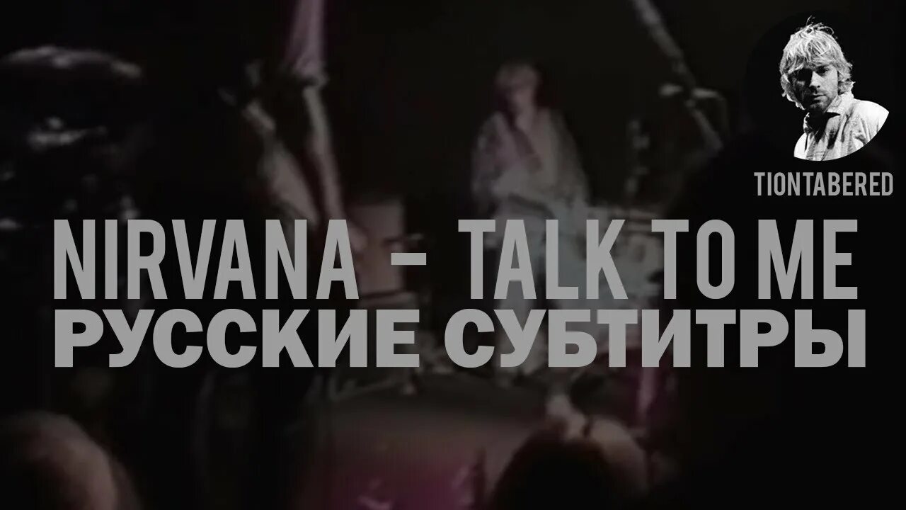 Перевод nirvana right. Talk to me nirvana. oh me nirvana.