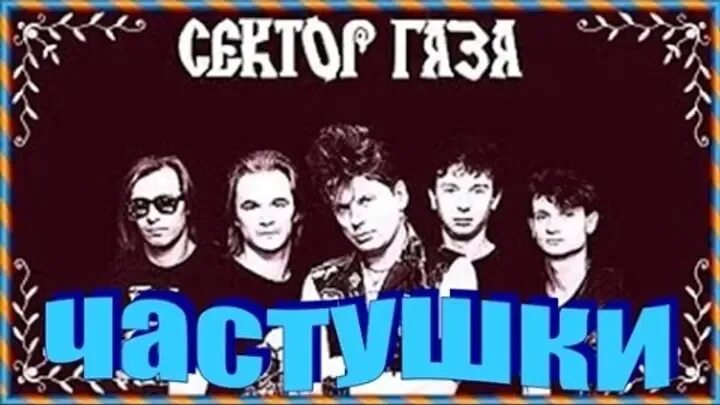 Слушать песни сектор газа частушки