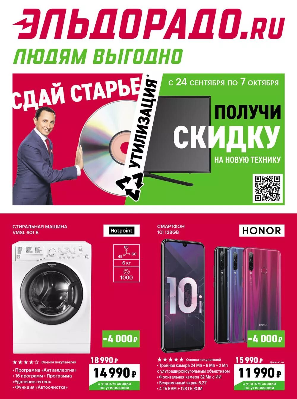 Эльдорадо акции до какого числа. Эльдорадо.. газета эльдорадо. эльдорадо акции и скидки. акция эльдорадо 2019.