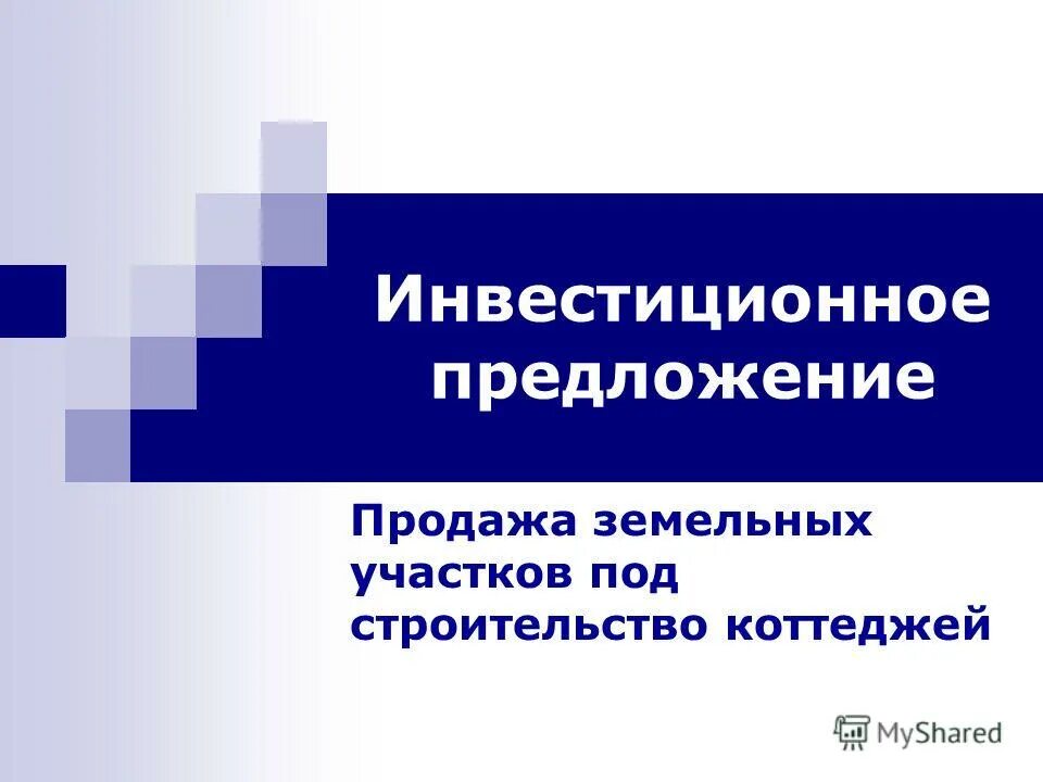 предложения о продаже земельных участков. коммерческое предложение о продаже недвижимости. предложения о продаже земельных участков. коммерческое предложение по продаже земельного участка. коммерческое предложение по недвижимости образец.