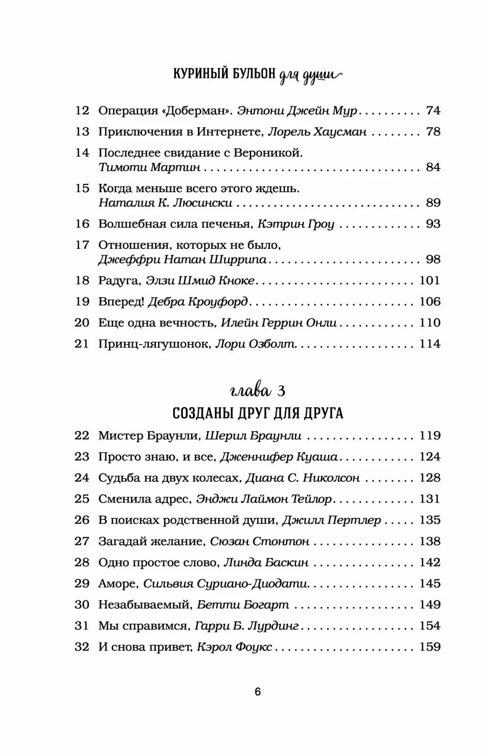 Куриный бульон содержание. Куриный бульон 101 история о любви. куриный бульон для души оглавление. куриный бульон для души истории о животных. книга куриный бульон для души.