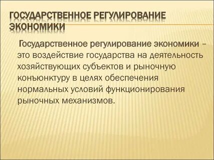 Государственное регулирование жизни населения