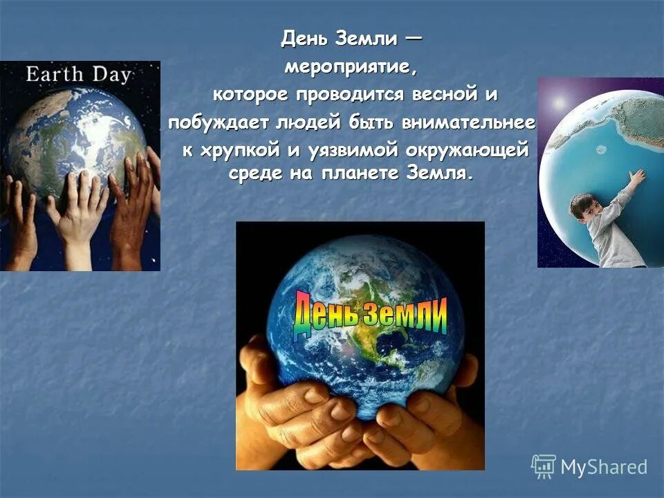 День земли. Презентация на тему день земли. День земли мероприятия. Мероприятия на тему день земли.