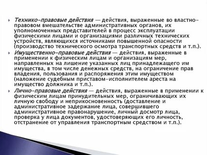 Правовые действия
