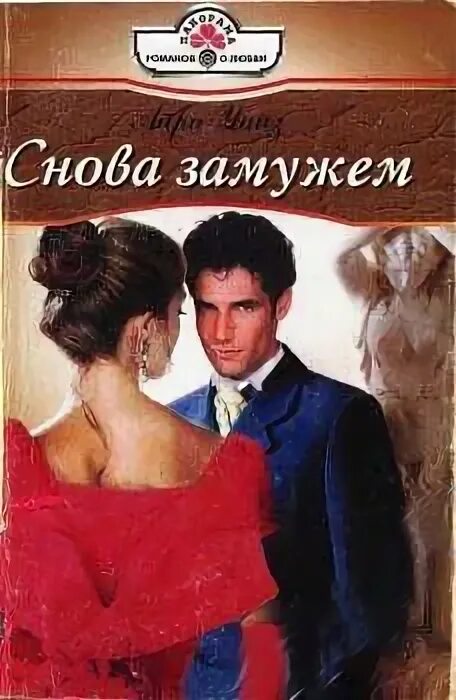 Опять выхожу замуж. Айра уайз книги. и снова замужем. любовный роман снова в его постели. снова замужем читать.