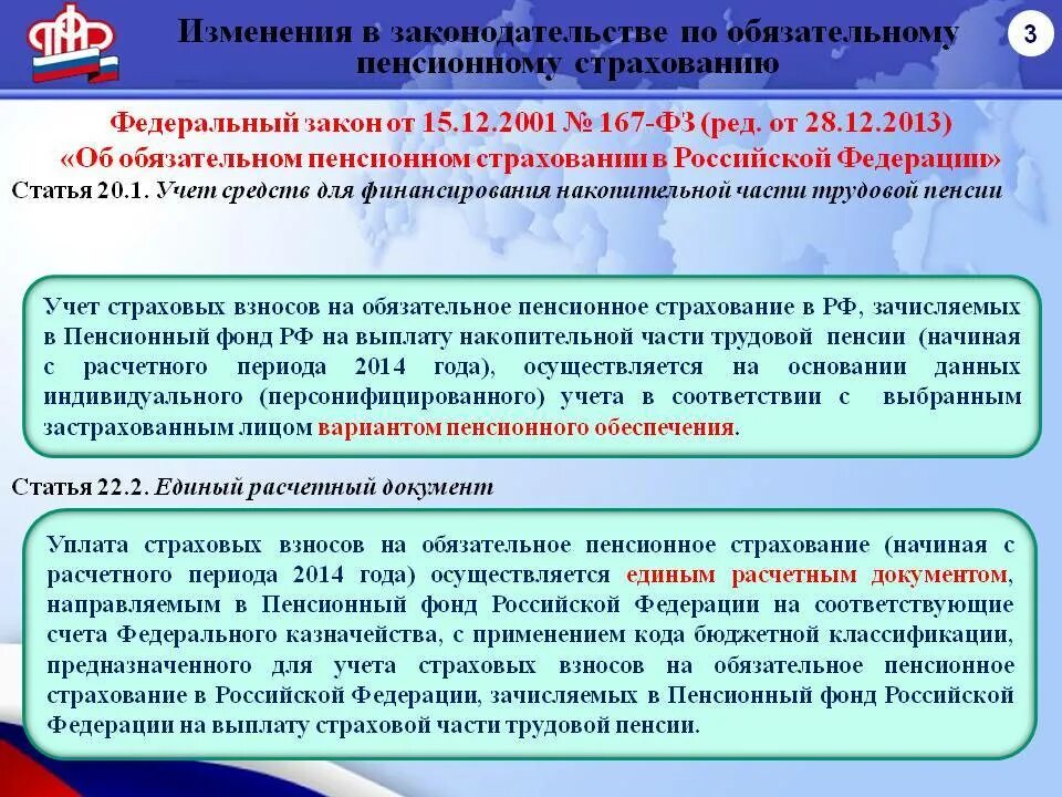 Закон рф об обязательном пенсионном страховании. Законодательство о страховых пенсиях. Закон об обязательном пенсионном страховании. Пенсионное страхование ФХЗ. 167 ФЗ об обязательном пенсионном страховании.