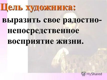 Цель художника