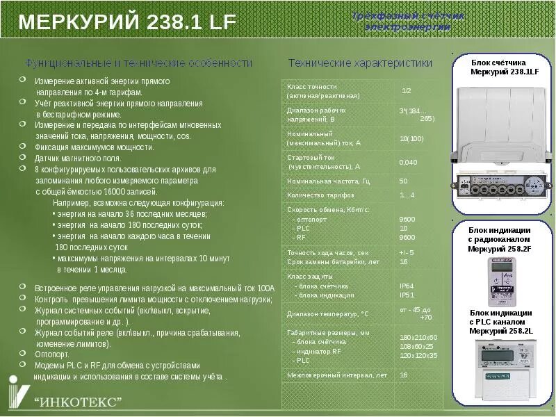 Счётчик электроэнергии Меркурий 238. Выносной пульт счетчика Меркурий-258. Счетчик Меркурий 258. Пульт счетчика Меркурий 258. Информация о технических характеристиках