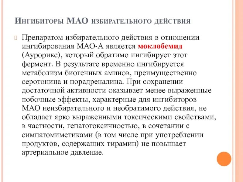 Имао это. Ингибиторов моноаминооксидазы Мао это. Неселективные ингибиторы Мао. Ингибиторами моноаминоксидазы (Мао).. Неселективными необратимыми ингибиторами моноаминоксидазы.