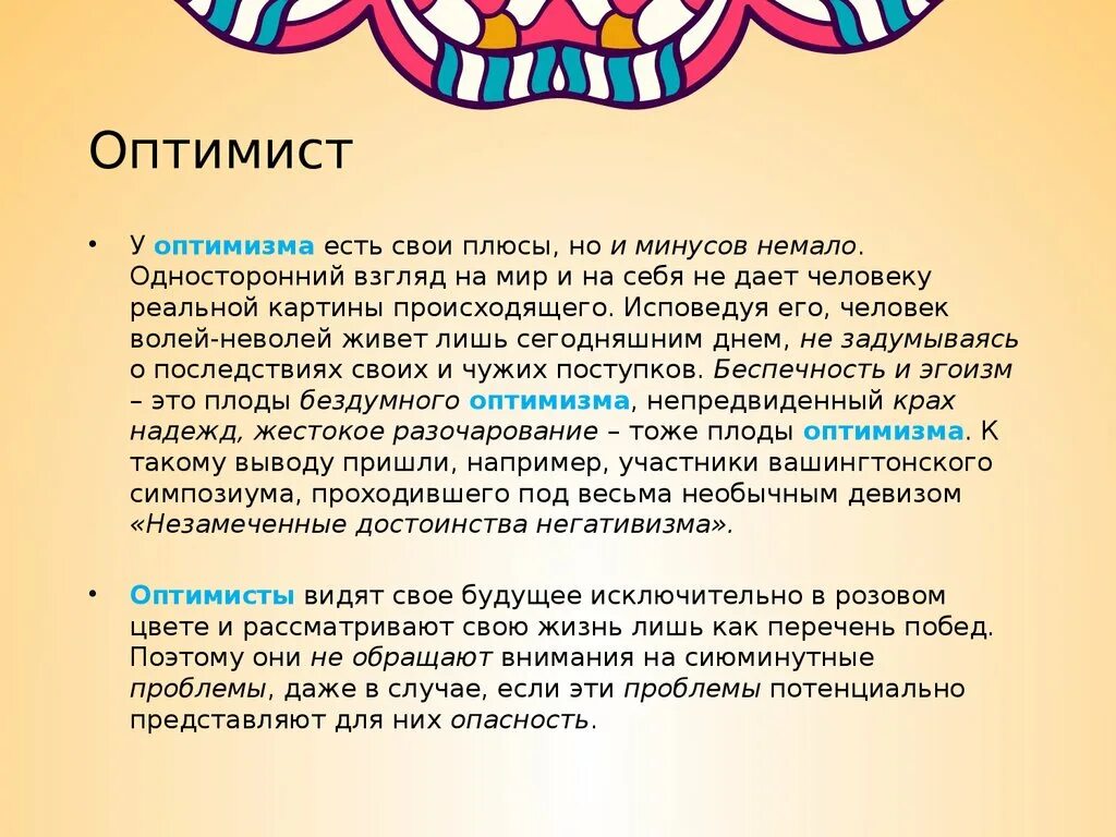 Оптимизм аргумент. Оптимисты девиз. плюсы и минусы быть оптимистом. что такое оптимизм сочинение. оптимист это сочинение.