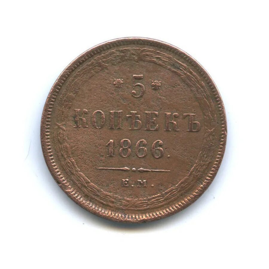5 копеек 1866. Монета 1869 года 2 копейки е. 5 копеек 1866. 5 копеек 1866. Старинные монеты 1856 г.