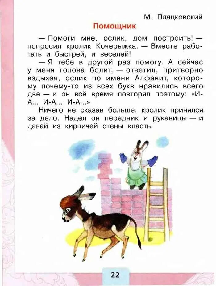 Пляцковский помощник 1 класс. Климанова литературное чтение Пляцковский помощник. Чтение 1 класс. Помощник 1 класс литературное чтение.