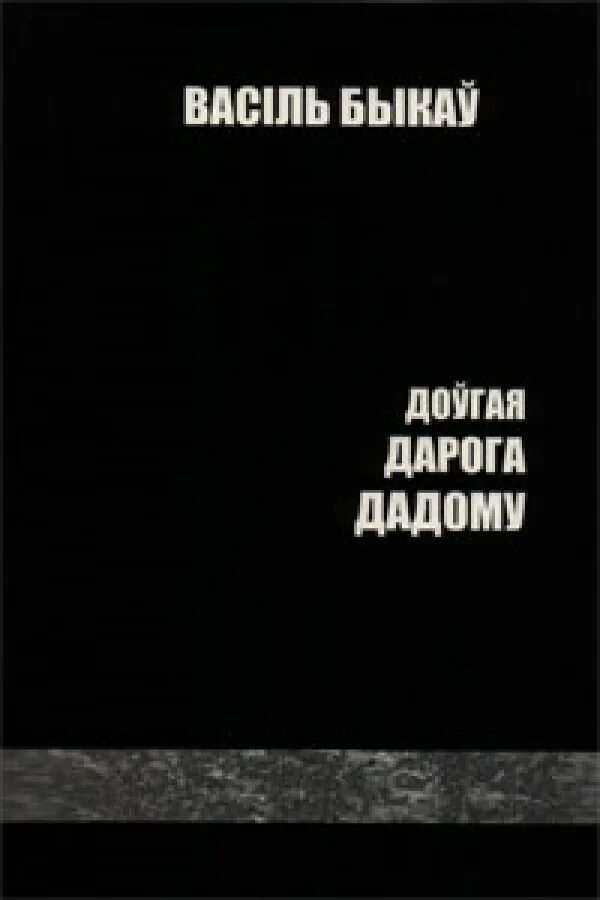 Доўгая дарога дадому. Васіль быкаў. Василь Быков биография на бел мове. Василь Быков 1989. Дадому бай