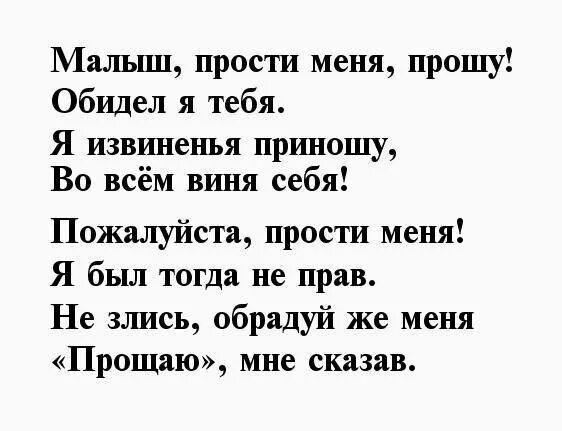 Стих прости меня. Прости милая стихи. Стихи прости меня пожалуйста. Прости меня милая стихи. Прощение у мужа своими словами