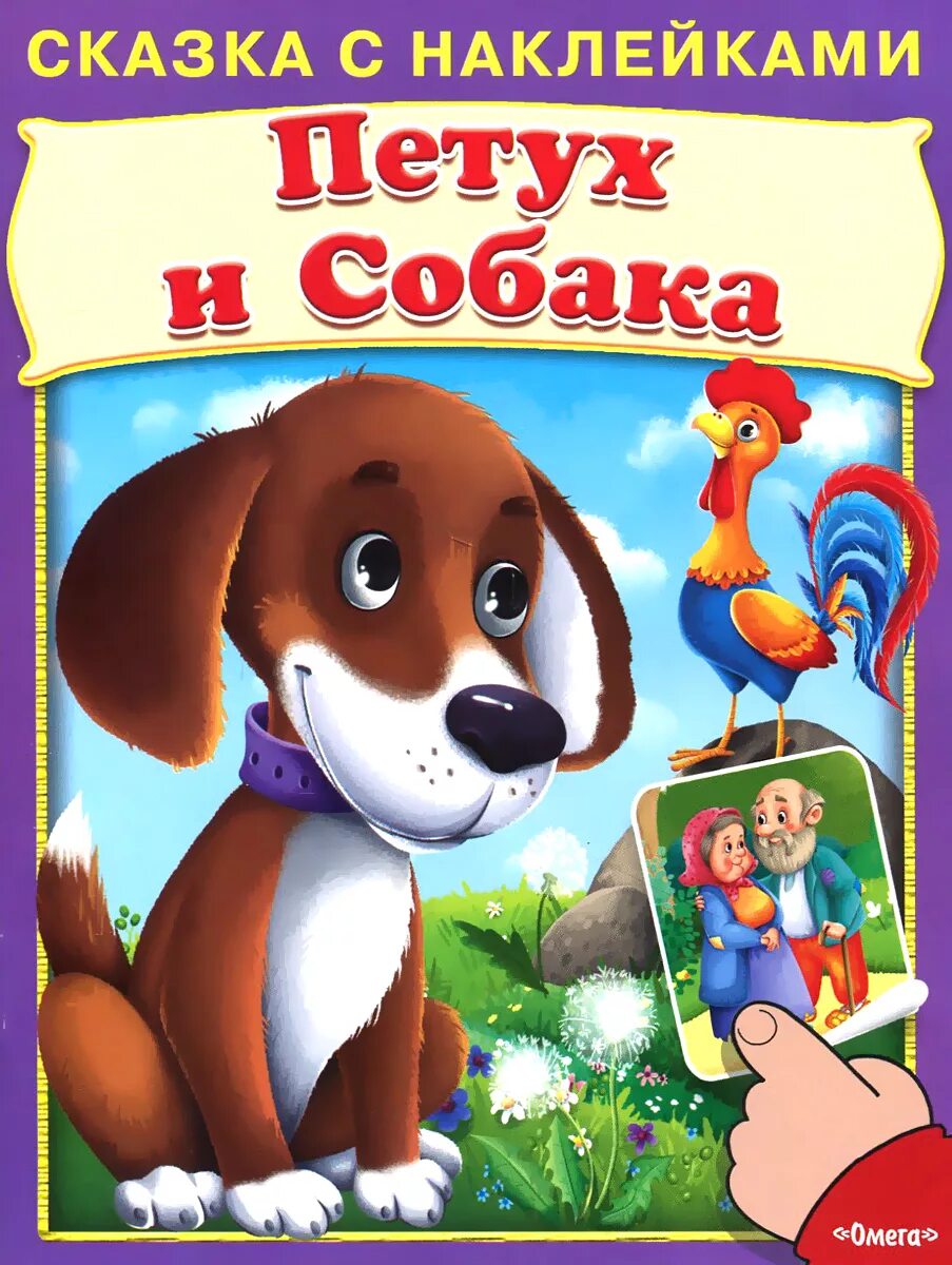 Петух и собака русская народная читать. Сказка про собаку. Сказки про собак для детей. Книги про собак. Книга сказки про собак.