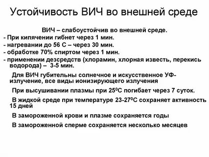 Сколько живет вирус вич на открытом воздухе