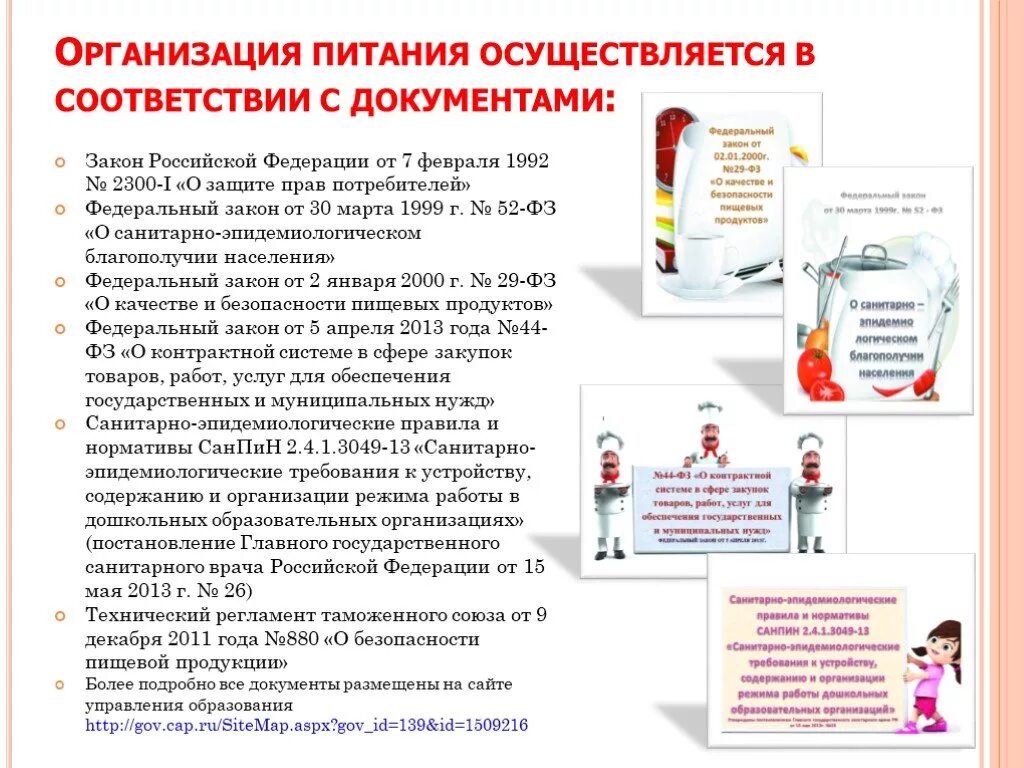 Документация к организации питания в ДОУ. Организация питания в образовательных учреждениях презентация. Документация по организации питания в ДОУ. Организация безопасного питания в ОУ.