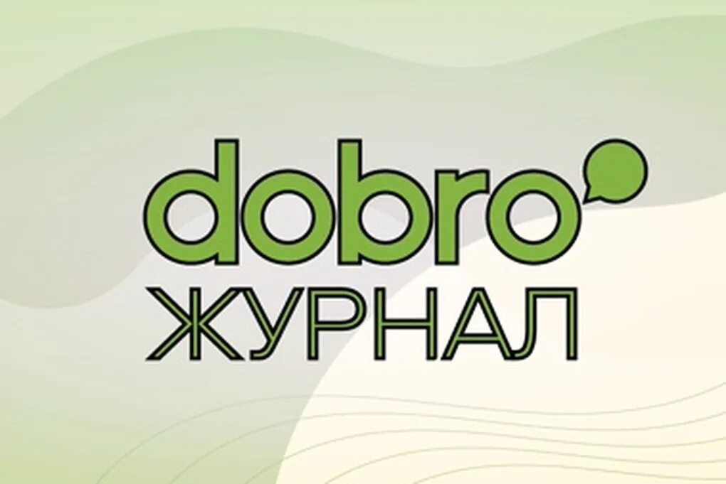 Добро журнал. Добро журнал логотип. Добро журнал добро ру. Журналы добра. Фкгс добро ру